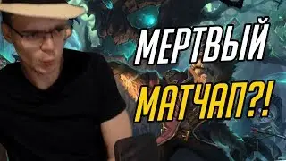 Мертвый матчап?!