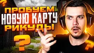 СЫГРАЛИ НА НОВОЙ КАРТЕ ОТ РИКУДЫ В CS:GO
