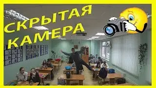 СКРЫТАЯ КАМЕРА в ШКОЛЕ❤️