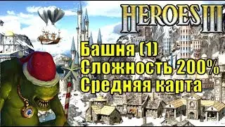 Герои III, 1 против 7, FFA, Средняя карта, Сложность 200%, Башня