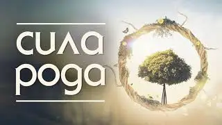 Сила рода. Регрессивный гипноз.