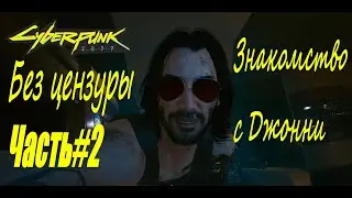 Cyberpunk 2077 Часть2 Знакомство с Джонни
