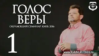ГОЛОС ВЕРЫ (часть 1) | КАРРИ БЛЕЙК (г.КИЕВ)