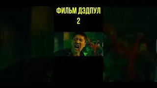 #Shorts shorts Дэдпул нарезка из фильма кино
