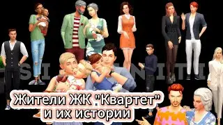 Жители ЖК 