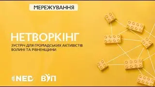 Нетворкінгова зустріч для громадських активістів Волині та Рівненщини