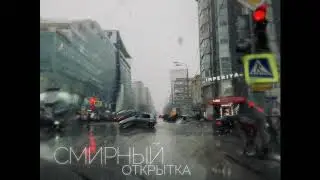 Смирный. Открытка.