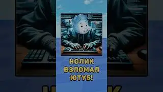 😯Нолик взломал Ютуб! 