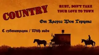 Кантри/Country - Ruby, Don't Take Your Love to Town [С субтитрами/With subs]