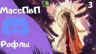 Archeage / Нарезка #3 / Монтаж