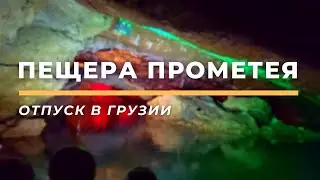 Пещера Прометея (Кумистави). Прогулка на лодке по подземному течению реки Куми • Цхалтубо, Грузии