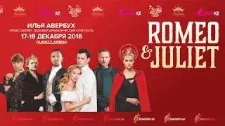 Ледовый музыкальный спектакль Ильи Авербуха Ромео и Джульетта