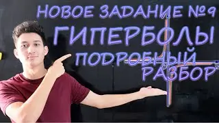 Задание №9 на ГИПЕРБОЛЫ. Подробный разбор. Профильная математика ЕГЭ 2022.