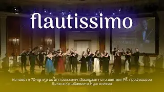 "Flautissimo" - Концерт к 70-летию со дня рождения Заслуженного деятеля РК Ерхата Нургалиева