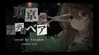 東京テディベア / Tokyo Teddy Bear【VocaLin】