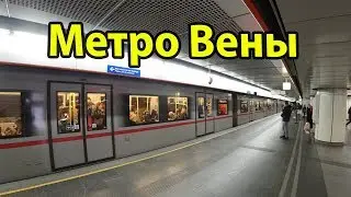 Вена Австрия метро - покупка билета