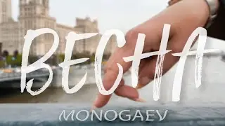 MONOGAEV • Весна