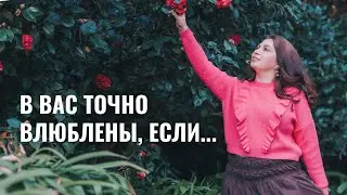 8 признаков что в вас влюблены #семейныйконслультант #психологияотношений #психологиялюбви