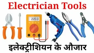Electrician Tools (इलेक्ट्रीशियन के औजार) || All Electrical Tools || All Electrician Tools ||
