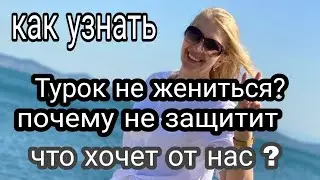 Турок Женился, Не Продавайте Своё  Имущество Что Надо Знать?Как Узнать?