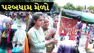 Parab Dham Melo 2023 - live parab Dhaam  || પરબધામ અષાઢી બીજ મેળો 2023