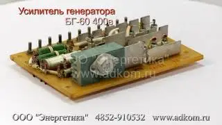 Усилитель генератора БГ-60 400в