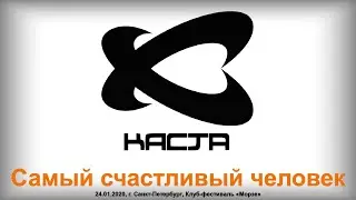 Каста - Самый счастливый человек