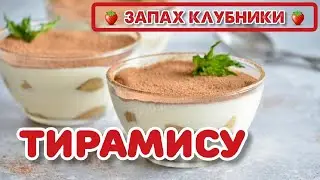 БЮДЖЕТНЫЙ вариант ТИРАМИСУ без САВОЯРДИ! ВКУС ТАКОЙ ЖЕ! #рецепты #кулинария #тирамису