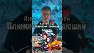 Аниме похожее на клинок рассекающий демона 😲 