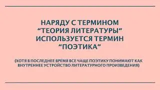 Лекция 1. Странная наука литературоведение.