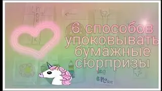 6 способов упаковывать бумажные сюрпризы . WOW DIY .