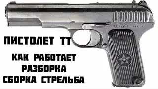 Пистолет тульский ТТ Токарев стрельба разборка и сборка пистолета