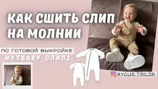 Как сшить слип на молнии по готовой выкройке 