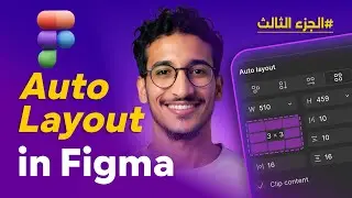 شرح Auto Layout في Figma | الجزء الثالث | الـ Grid Layout الجديد
