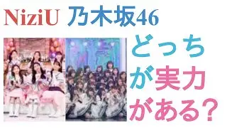 NiziUと乃木坂46はどっちが実力がある？【投票結果】