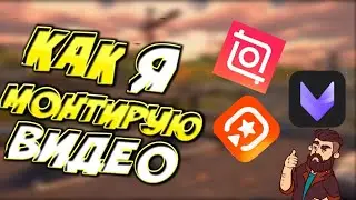 Как я монтирую видео/топ приложения для монтожа/
