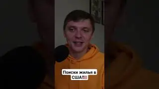 Поиски жилья в Америке🇺🇸 