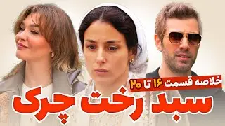 خلاصه قسمت ۱۶ تا ۲۰ سریال سبد چرک