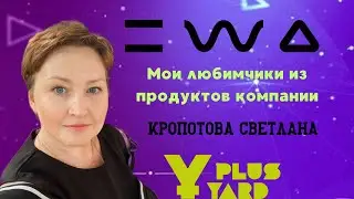 Любимые продукты компании EWA PRODUCT