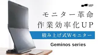 縦に画面を並べるGeminos　Wモニター