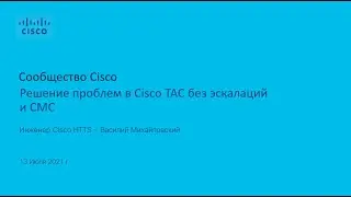 Три способа решения проблем в Cisco TAC без эскалации и СМС