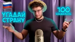 АСМР но мы угадываем страну по намёкам