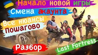 Начало новой игры Смена акаунта Все нюансы пошагово ￼ Разбор Last Fortress