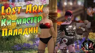 LOST ARK  — Ки-мастер, рейды, Паладин, квесты📜