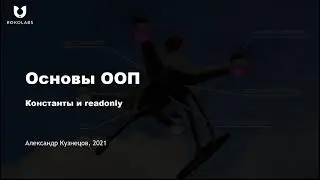 11. Константы и readonly