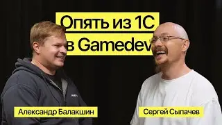 Интервью. Александр Балакшин: опять из 1С в GameDev