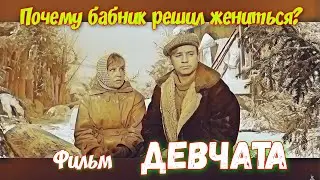 ❓ПОЧЕМУ БАБНИК РЕШИЛ ЖЕНИТЬСЯ - Фильм "ДЕВЧАТА" - психологический разбор. Психология отношений