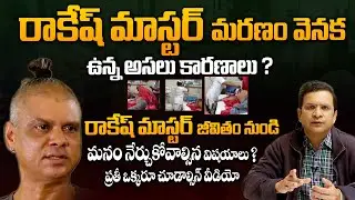 రాకేశ్ మాస్టర్ జీవితం ఎందుకు ఇలా అయ్యింది ? Cardiologist Dr Moova Srinivas About Rakesh Master | SMH