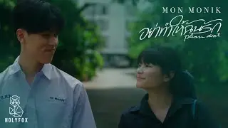 Mon Monik - อย่าทำให้ฉันรัก | Please Don’t [Official MV]