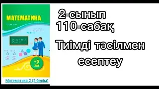 2 сынып математика 110-сабақ